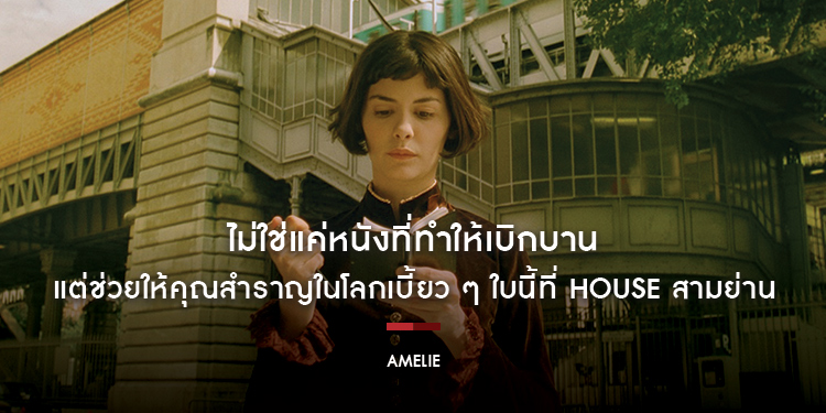“AMELIE” ไม่ใช่แค่หนังที่ทำให้เบิกบาน แต่ช่วยให้คุณสำราญในโลกเบี้ยว ๆ ใบนี้
